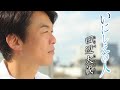 田辺大蔵「いにしえの人」ミュージックビデオ【公式】