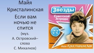 Майя Кристалинская - Если вам ночью не спится