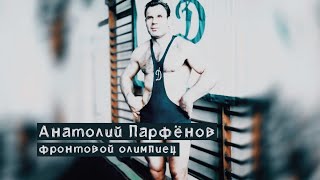 Анатолий Парфёнов. Фронтовой олимпиец