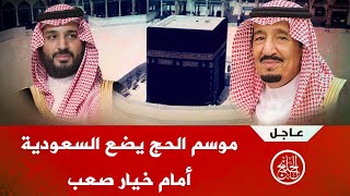 لن تصدق كم سيكلف إلغاء موسم الحج السعودية خسائر بالمليارات !!