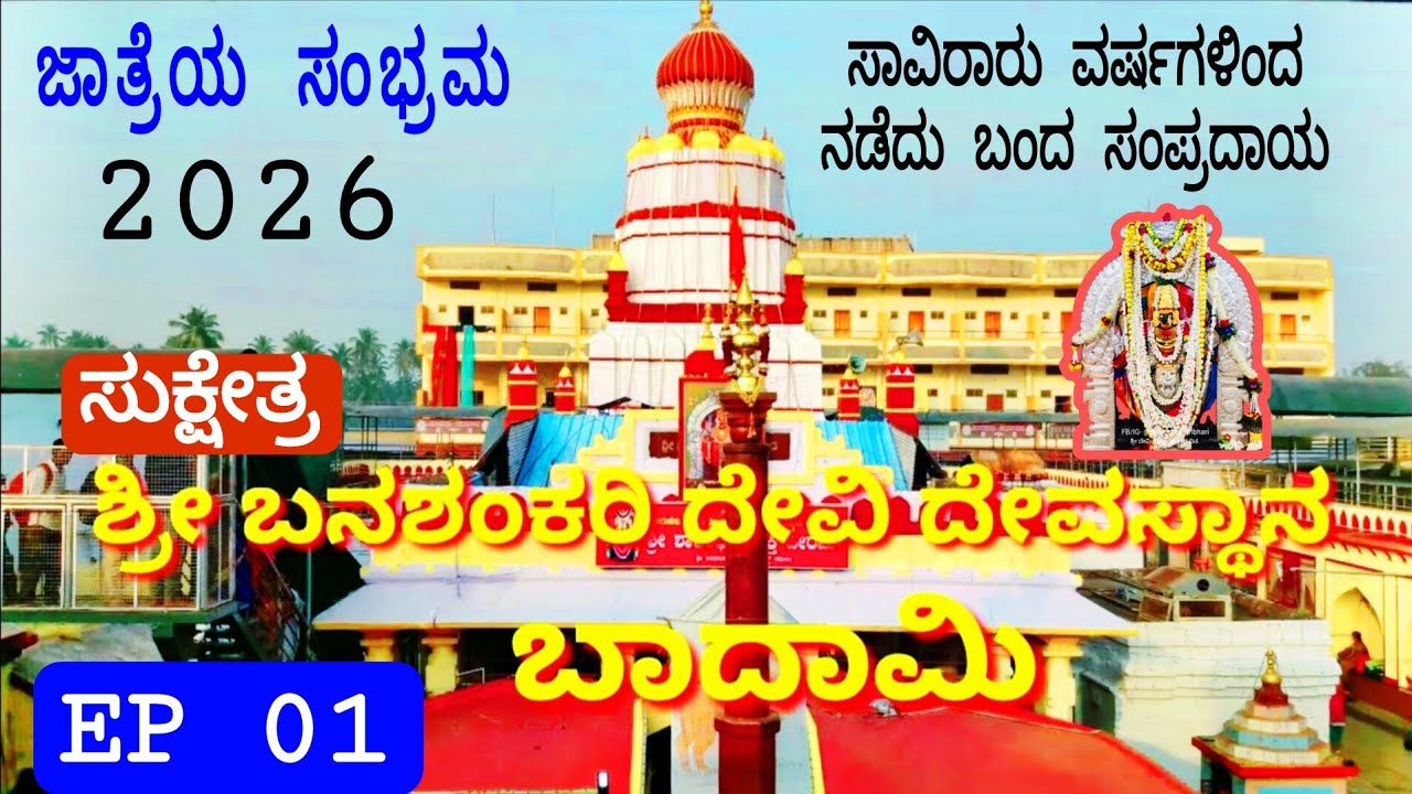 01# ಬದಾಮಿಯ ಶ್ರೀ ಬನಶಂಕರಿ ಜಾತ್ರೆ 2026॥Badami Banashankari Fair॥ನಾಟಕ ಪ್ರದರ್ಶನ Drama company॥IGKannur 