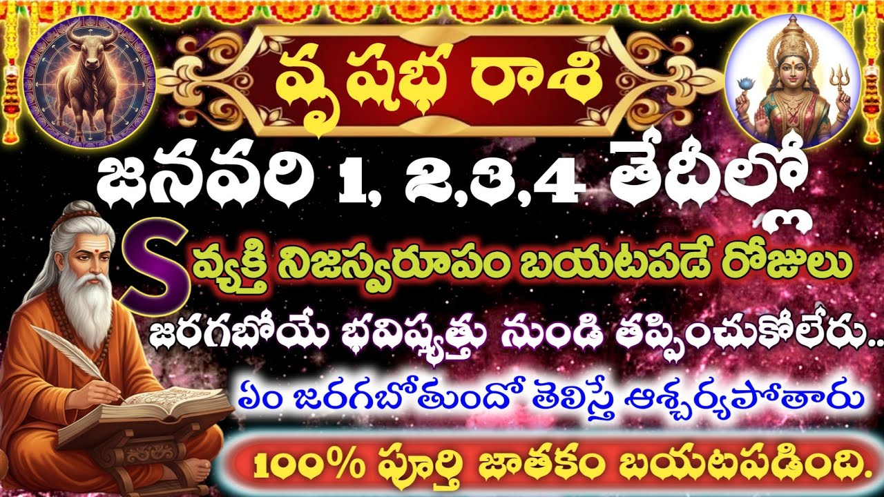 వృషభ రాశి జనవరి 1,2,3,4 | విధి మారబోతోంది | S వ్యక్తి నిజం బయటపడుతుంది 100% సత్యం VrushabhaRasi 2026