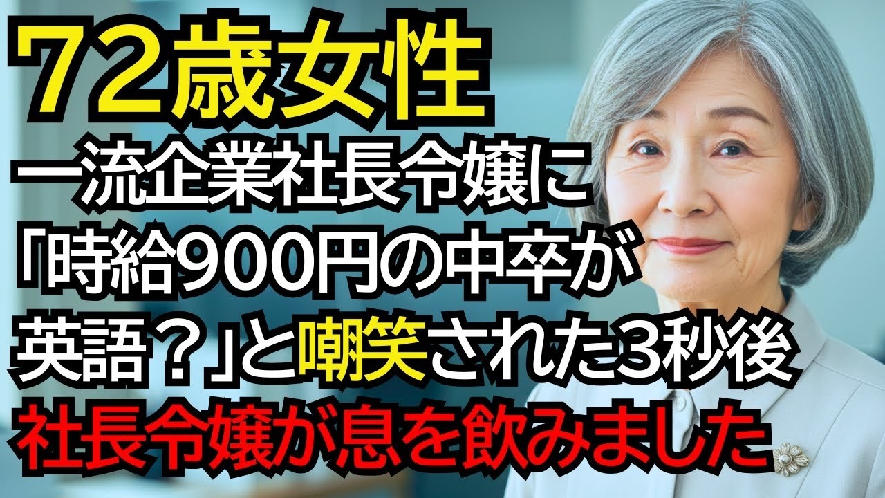 定年後、一流企業で再雇用で働く時給900円の中卒おばあさん──社長令嬢に「英語なんて読めないでしょ？」と笑われた3秒後、社長令嬢が息を飲みました