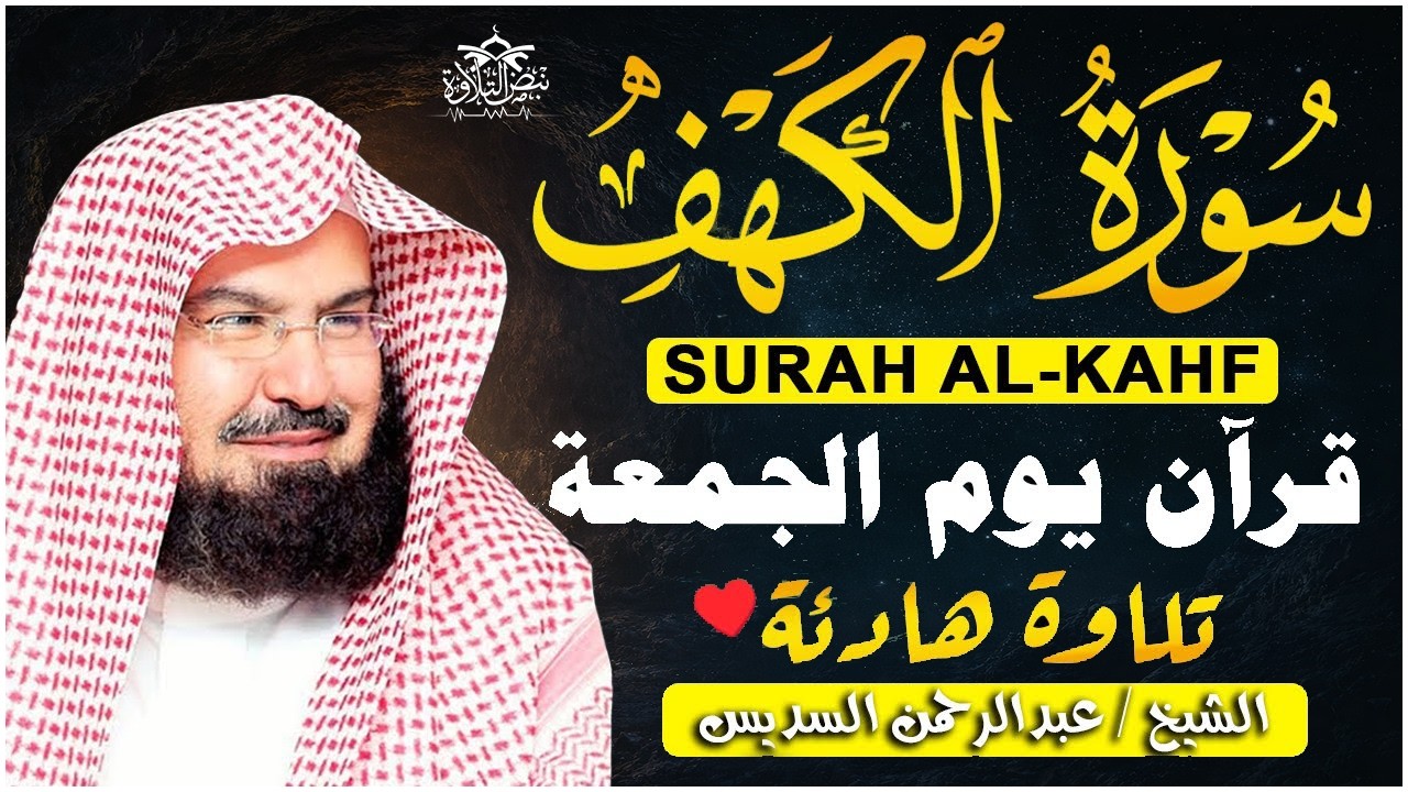 سورة الكهف (كاملة) للشيخ عبد الرحمن السديس أجمل تلاوة في يوم الجمعة المباركة Surah Al Kahf Al Sudais