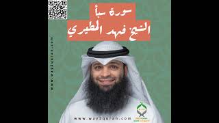 الشيخ فهد المطيري | سورة سبأ Sheikh Fahad Al-Mutairi |Saba' Surah
