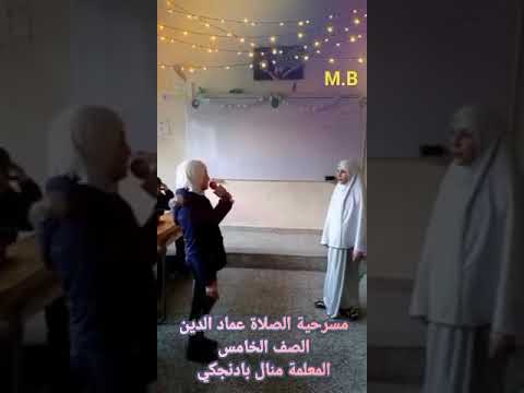 مسرحية الصلاة عماد الدين الصف الخامس 2019 آ منال بادنجكي 