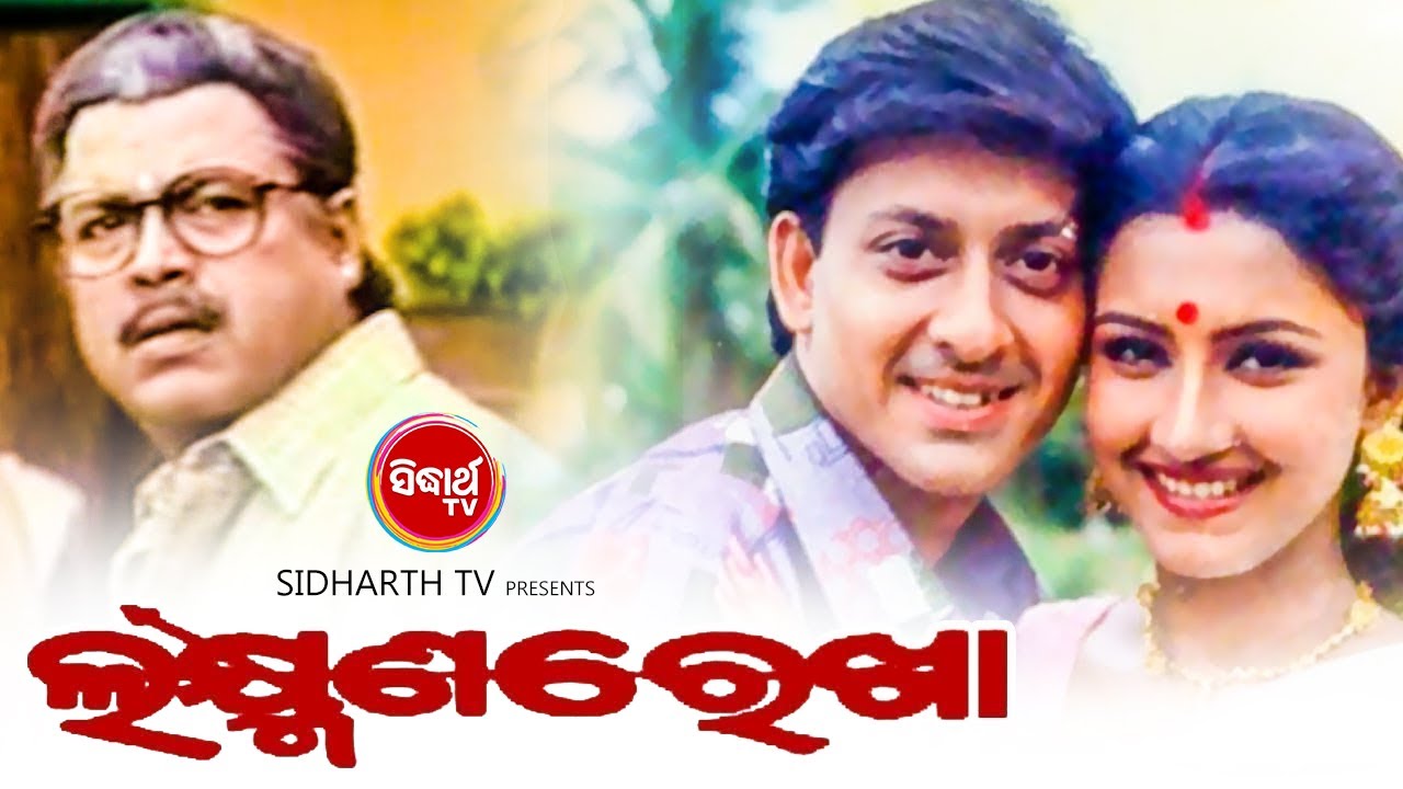 Laxman Rekha   Odia Full Film    Sidhanta Rachana Bijoy Uttam Mihir  Sidharth TV
