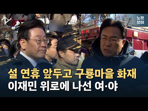 <strong>구룡마을</strong> 화재 현장 달여간 여·야 ...&amp;quot;호텔 임시 숙소에서 따뜻한 명절 보내시고&amp;quot; 이재민 위로