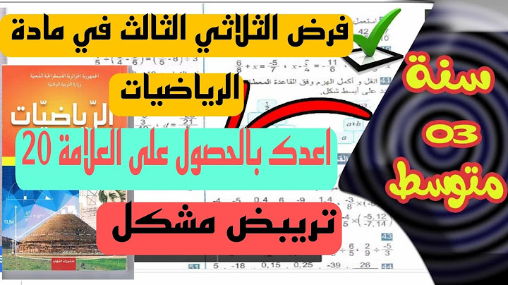 فرض الثلاثي الثالث في مادة الرياضيات للسنة الثالثة متوسط