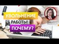 4 причины почему вас уволят с работы.