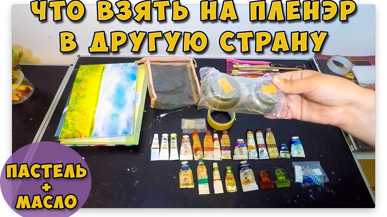 Что я беру с собой на пленэр в Италии.