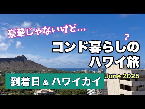 幸せになるハワイの到着日｜2025年6月Day1