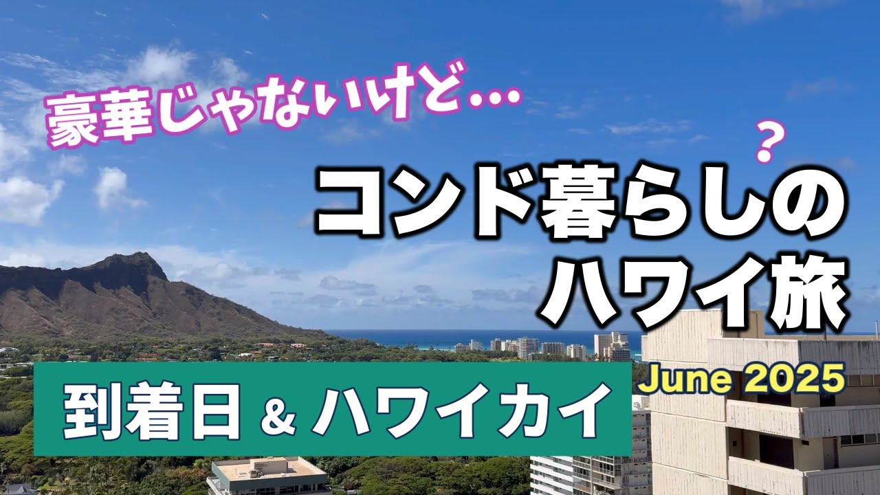 幸せになるハワイの到着日｜Day1 2025/6