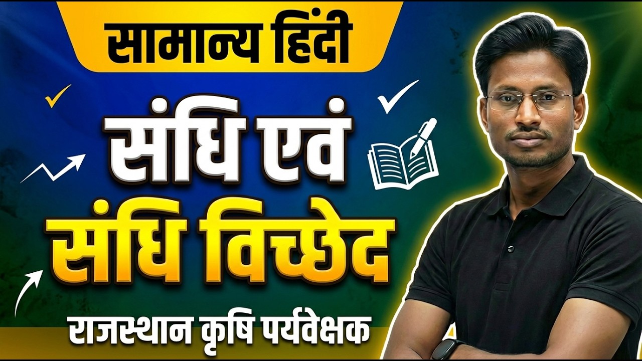 राजस्थान कृषि पर्यवेक्षक हिंदी | संधि एवं संधि विच्छेद एक ही वीडियो में | Exam Ready
