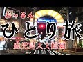 おっさん一人旅　鹿児島天文館編