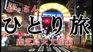おっさん一人旅　鹿児島天文館編