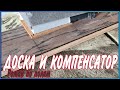 Инженерная доска и пробковый компенсатор. Влог Роман по полам