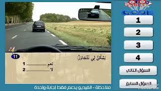 سلسلة 27 من تعليم السياقة بالمغرب اختبر معلوماتك قبل اجتياز امتحان رخصة السياقة