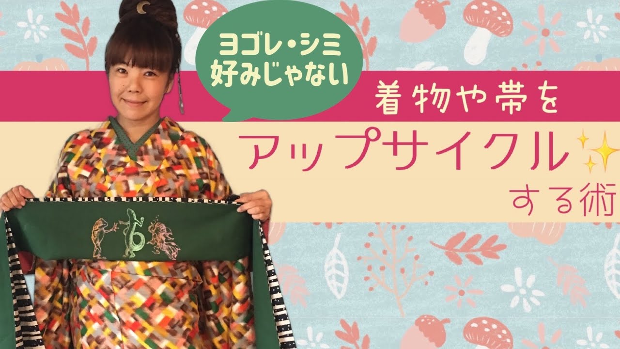 いらない着物や帯を アップサイクル する術 スクリーンプリントで シミやヨゴレを楽しく可愛くカバー Youtube