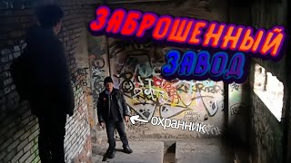 мы СНОВА пробрались на ЗАБРОШЕННЫЙ ЗАВОД в Санкт-Петербурге!   **поймала охрана?**