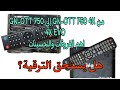 ماهو الجهاز الأفضل GN OTT 750 EVO 4K أم GN OTT 750 4K من جهة المواصفات والأداء