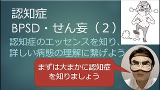 認知症・BPSD・せん妄（２）認知症の大枠を捉え、詳細な病態をイメージできるようになりましょう