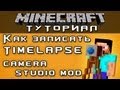 Как записать Timelapse: Camera Studio Mod [Minecraft Mods]