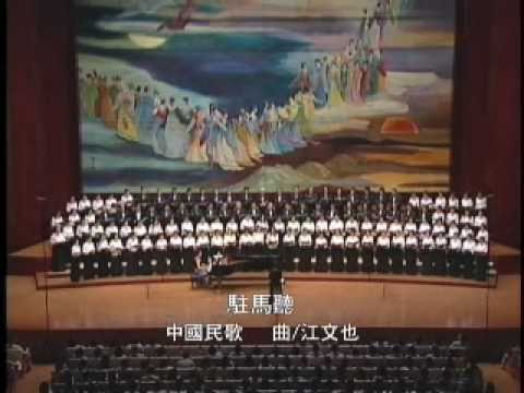 2010【向大師致敬】菁英經典合唱群星會--江文也--駐馬聽
