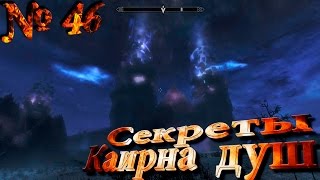 Skyrim прохождение 60FPS Серия 46: Секреты Каирна душ