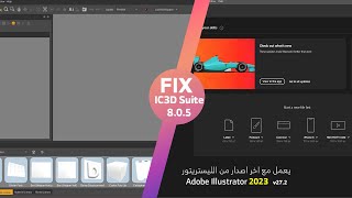 حل مشكلة تكامل برنامج ic3d مع برنامج Illustrator 2023 screenshot 1