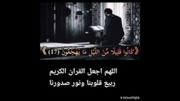 اللهم 🤲اجعل القرآن الكريم 📖ربيع قلوبنا ♥ونور صدورنا وجلاء همومنا 🤲