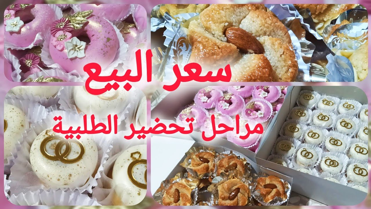 #مشروع الحلويات/مرحل تحضير طلبية اليوم مع الوصفات وطرق التزيين واهم النصائح للاستفادة وسعر البيع