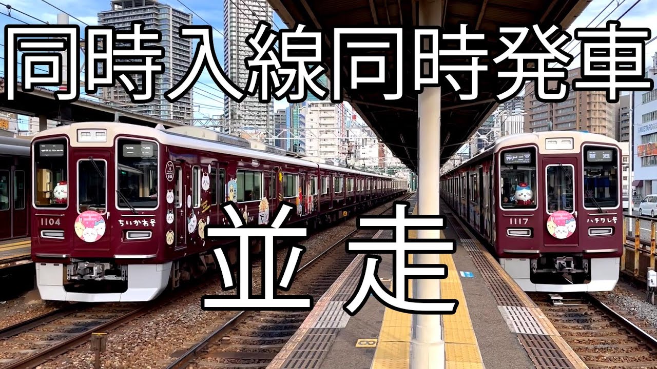 阪急ちいかわ】ちいかわ号 ハチワレ号 【同時入線同時発車】 - YouTube
