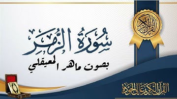سوره الزمر كامله بصوت ماهر المعيقلي