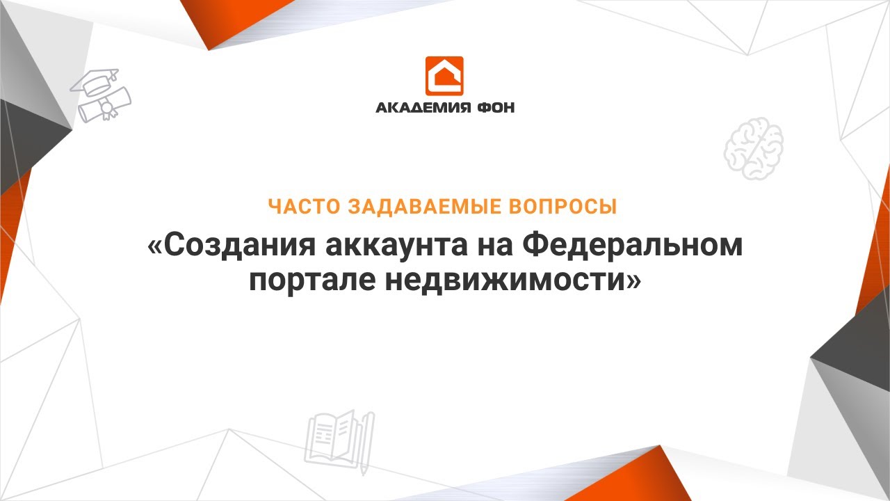 Создания аккаунта на Федеральном портале недвижимости