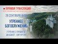 Прямая трансляция. Утреннее богослужение 28.9.20 г.