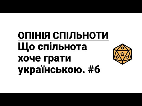 ОПІНІЯ СПІЛЬНОТИ. Що спільнота хоче грати українською #6