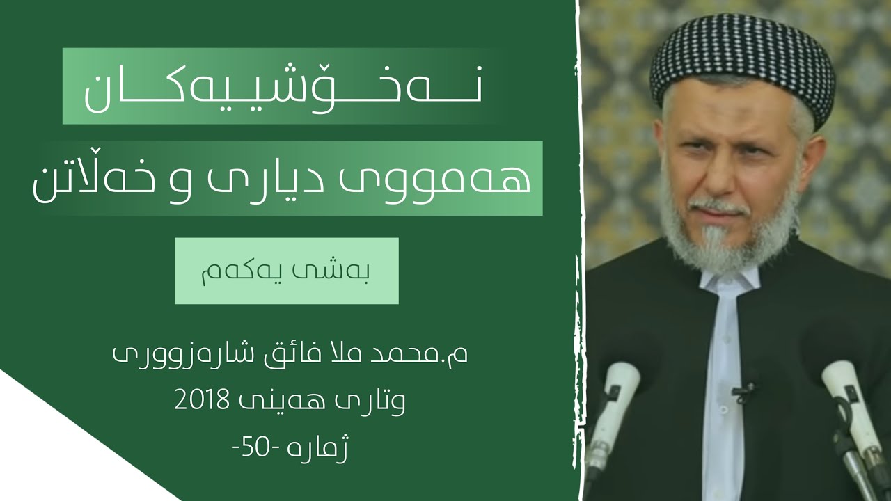 نەخۆشیەکان هەمووى دیارى و خەڵاتن -1-50