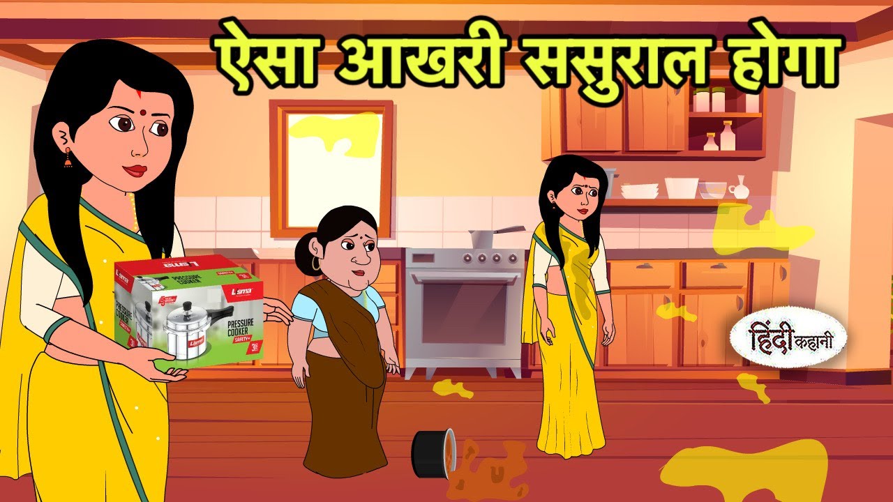 ऐसा आखरी ससुराल होगा | Hindi Cartoon | Saas Bahu stories | Story in hindi | Cartoon hindi shorts