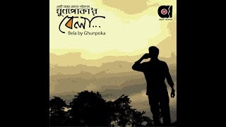 Download Lagu GHUNPOKA(ঘুণপোকা) - Bela (বেলা) MP3
