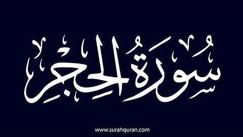 🤍سورة الفاتحة و سورة الحجر 🤍