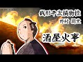 朗読　野村胡堂　銭形平次捕物控　酒屋火事［挿絵付］［青空文庫］［紙芝居動画］