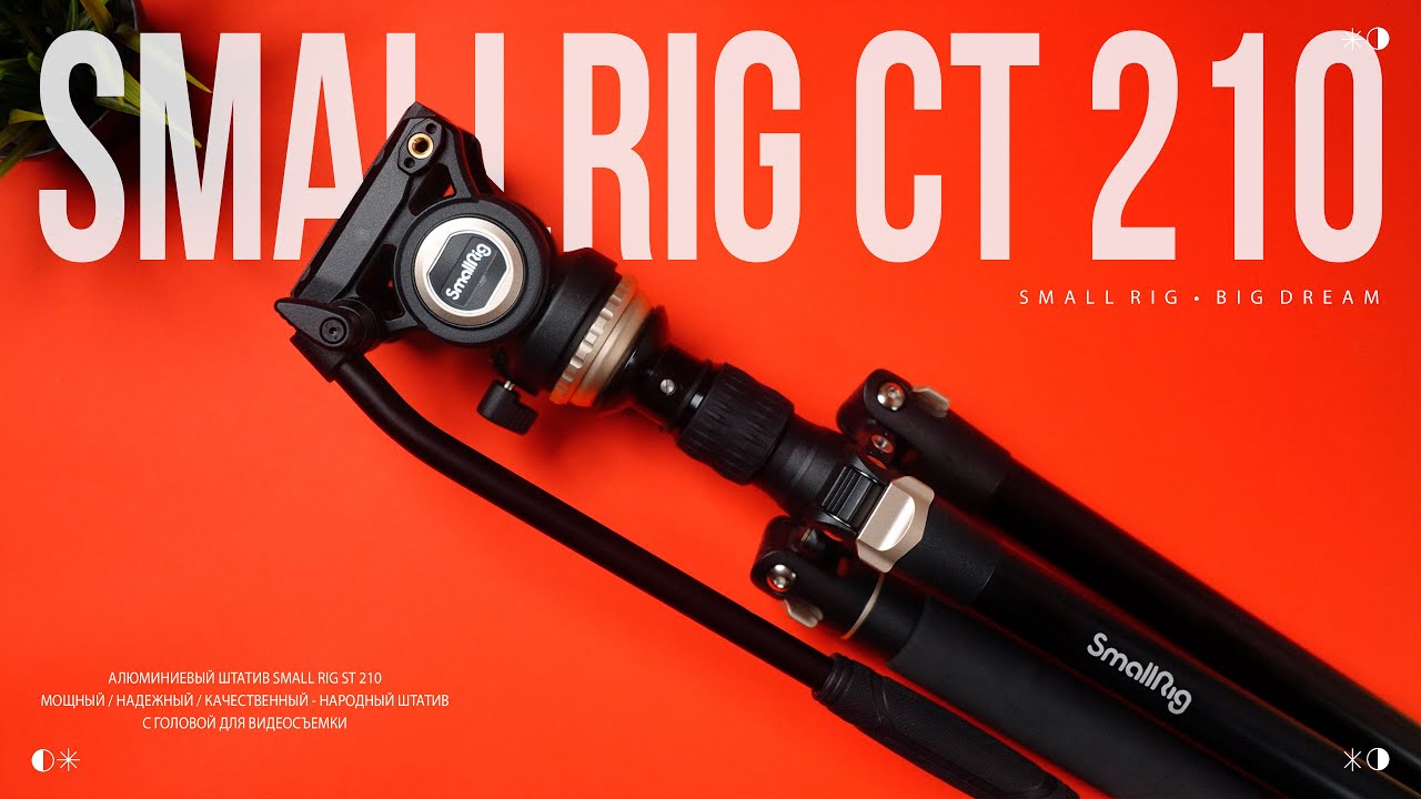 Small Rig 2207 SMALL RIG CT210 - народный штатив для съемки ВИДЕО / ФОТО | ШТАТИВ 2024 ...