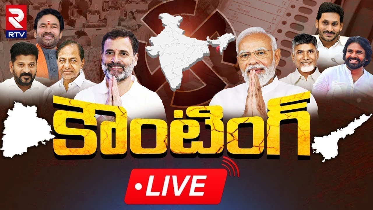 AP Election Results 2024🔴LIVE కౌంటింగ్ Lok Sabha Election Results 2024 Election Results