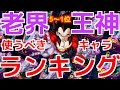 [ドッカンバトル第７４話]老界王神を使うべきキャラランキング5～１位発表！※説明欄にて訂正あり。