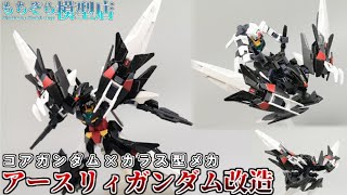 ガンプラ改造 Dg細胞 Gn粒子の化け物を作ってみた デビルガンダム風