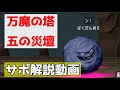【解説動画】万魔の塔・五の災壇サポで完全制覇！