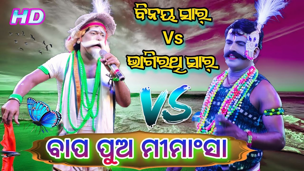 ବାପ ପୁଅ ମୀମାଂସା // ଯୋରାଗାଡ଼ିଆ ନାବିକ ବିନୟ ସାର୍ V/s ବ୍ରଜନାଥପୁର ନାବିକ ଭାଗିରଥି ସାର୍ Danda Nacha Viral