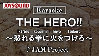【karaoke】THE HERO  ～Ikareru kobushini hiwo tsukero(怒れる拳に火をつけろ)～/JAM Project【JOYSOUND】