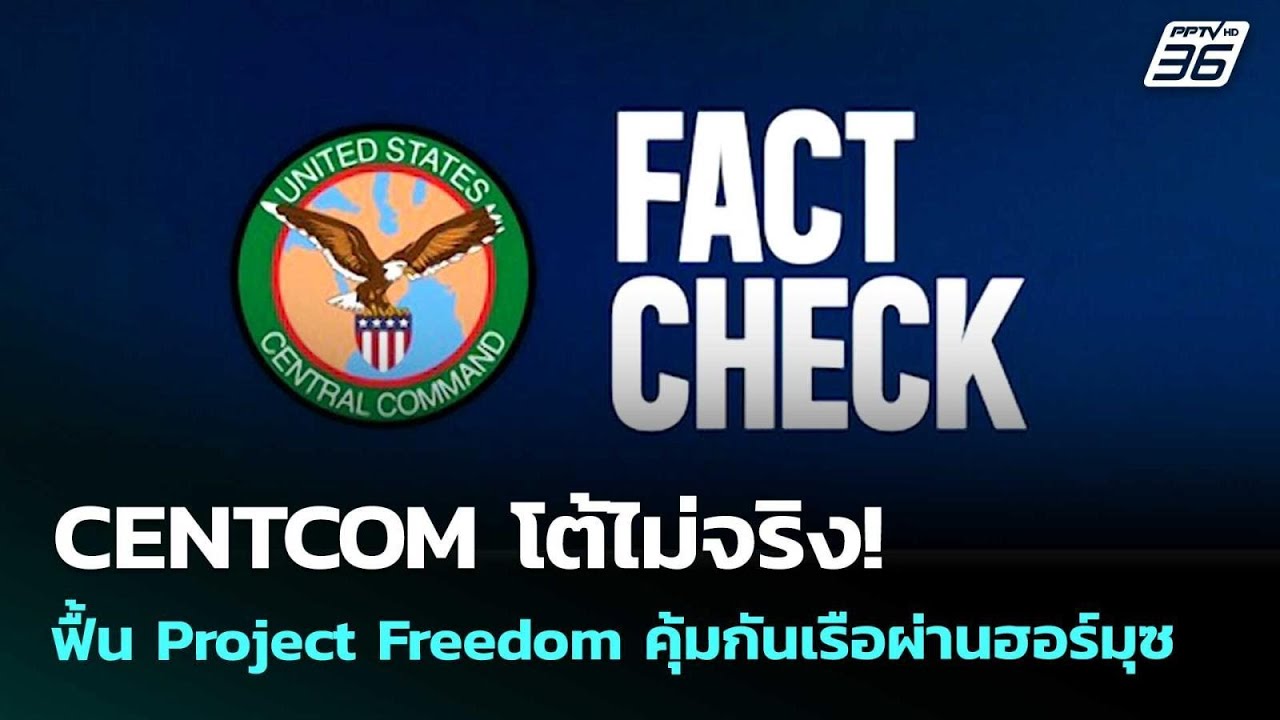 CENTCOM โต้ไม่จริง! ฟื้น Project Freedom คุ้มกันเรือผ่านฮอร์มุซ  | เข้มข่าวค่ำ | 27 พ.ค. 69
